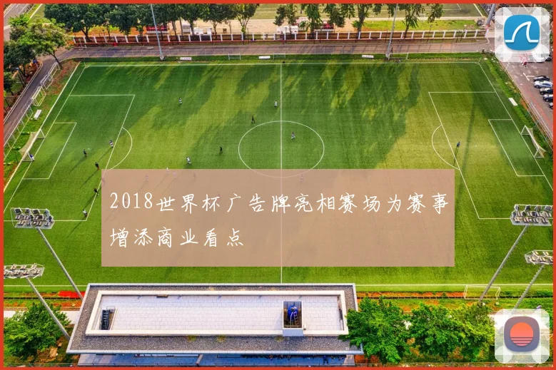 2018世界杯广告牌亮相赛场为赛事增添商业看点