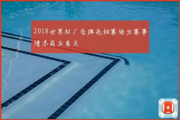 2018世界杯广告牌亮相赛场为赛事增添商业看点