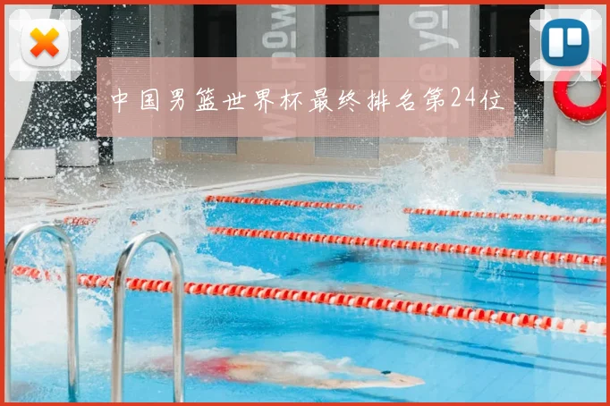 中国男篮世界杯最终排名第24位