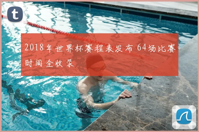 2018年世界杯赛程表发布 64场比赛时间全收录