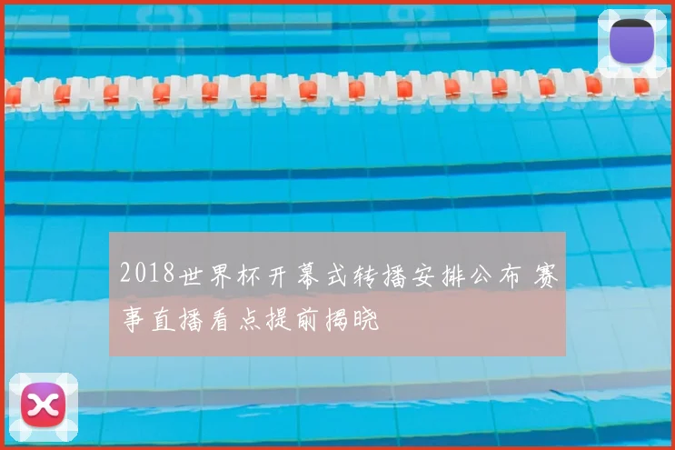 2018世界杯开幕式转播安排公布 赛事直播看点提前揭晓