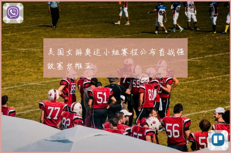 美国女排奥运小组赛程公布首战强敌塞尔维亚