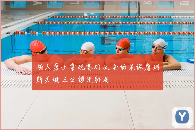 湖人勇士常规赛对决全场录像詹姆斯关键三分锁定胜局