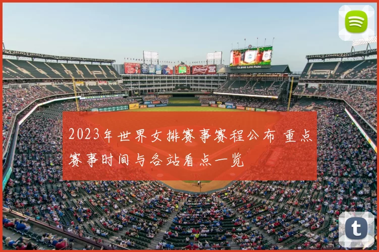 2023年世界女排赛事赛程公布 重点赛事时间与各站看点一览