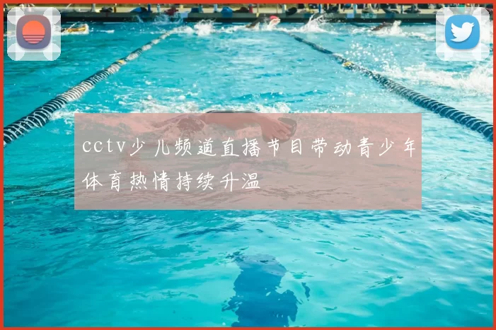 cctv少儿频道直播节目带动青少年体育热情持续升温