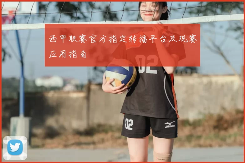 西甲联赛官方指定转播平台及观赛应用指南
