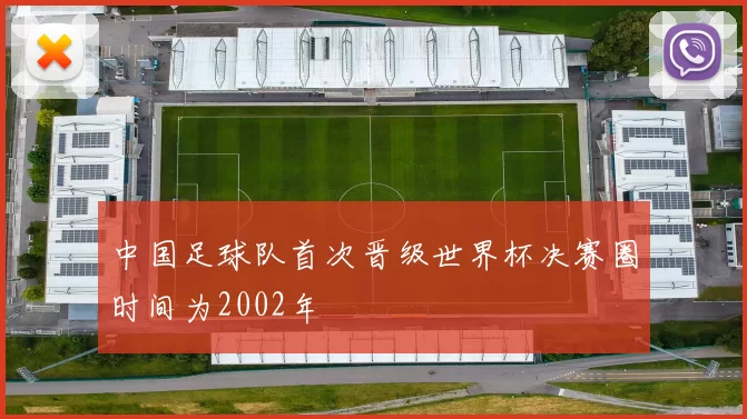 中国足球队首次晋级世界杯决赛圈时间为2002年