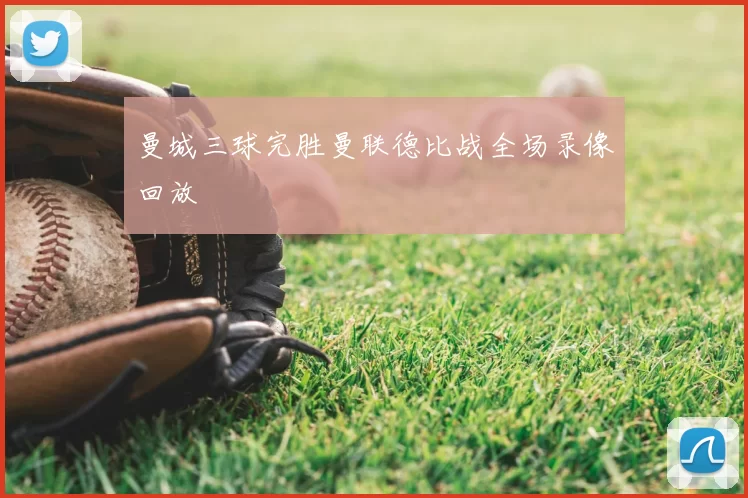 曼城三球完胜曼联德比战全场录像回放