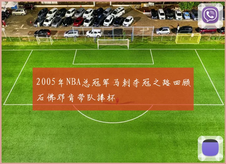 2005年NBA总冠军马刺夺冠之路回顾石佛邓肯带队捧杯