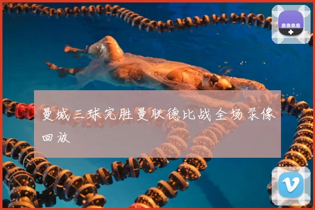 曼城三球完胜曼联德比战全场录像回放