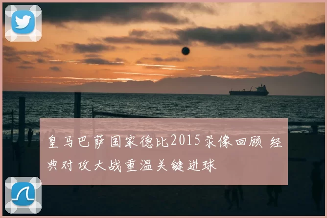 皇马巴萨国家德比2015录像回顾 经典对攻大战重温关键进球