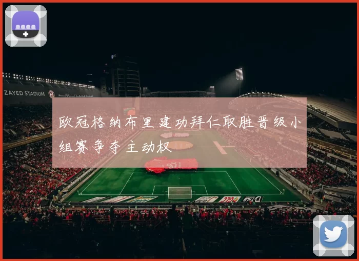 欧冠格纳布里建功拜仁取胜晋级小组赛争夺主动权