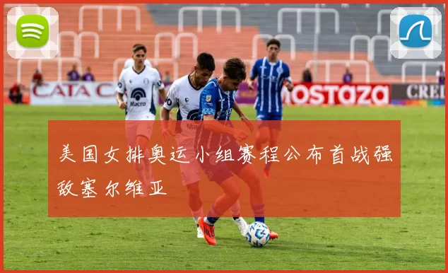 美国女排奥运小组赛程公布首战强敌塞尔维亚