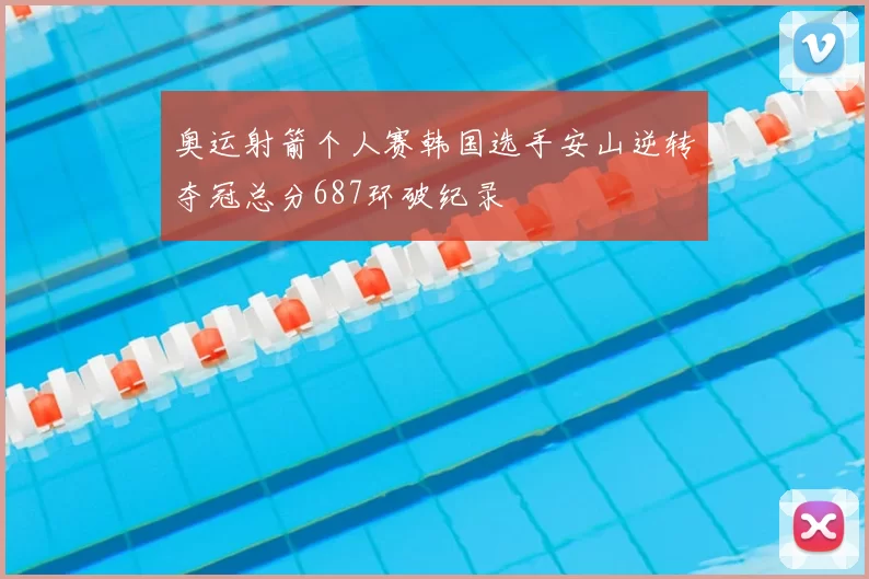 奥运射箭个人赛韩国选手安山逆转夺冠总分687环破纪录