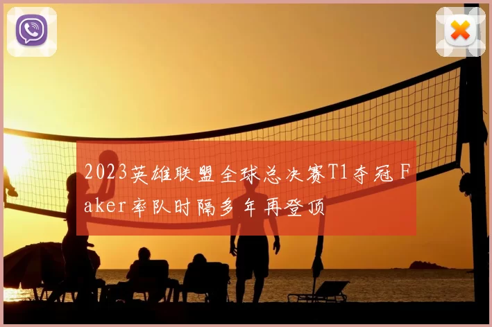 2023英雄联盟全球总决赛T1夺冠 Faker率队时隔多年再登顶