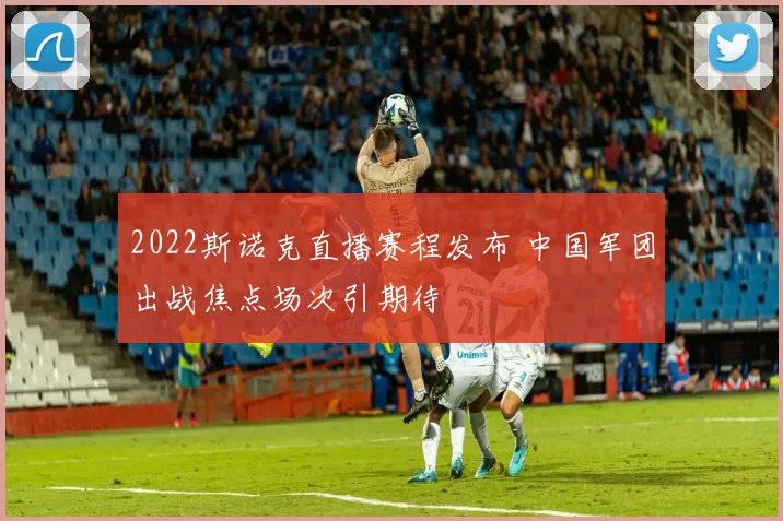 2022斯诺克直播赛程发布 中国军团出战焦点场次引期待