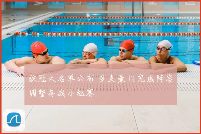 欧冠大名单公布 多支豪门完成阵容调整备战小组赛