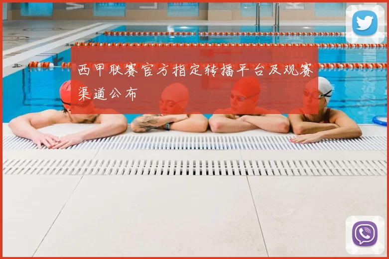 西甲联赛官方指定转播平台及观赛渠道公布