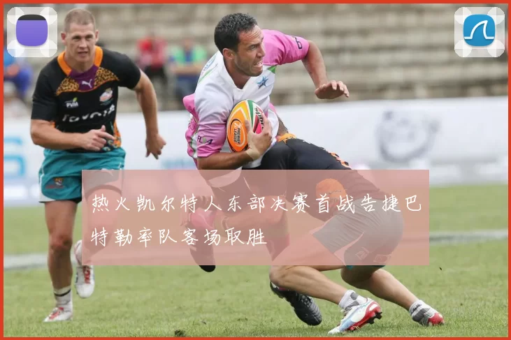 热火凯尔特人东部决赛首战告捷巴特勒率队客场取胜