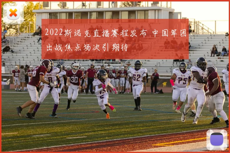 2022斯诺克直播赛程发布 中国军团出战焦点场次引期待