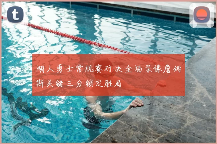 湖人勇士常规赛对决全场录像詹姆斯关键三分锁定胜局